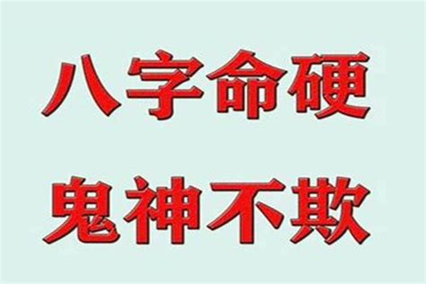 八字硬的人|生辰八字太硬是什么意思 生辰八字太硬怎么化解